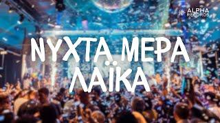 ΝΥΧΤΑ ΜΕΡΑ ΛΑΪΚΑ | Non-Stop Mix