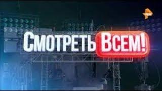 СМОТРЕТЬ ВСЕМ! HD ВЫПУСК ОТ 6 МАРТА 2019   © РЕН ТВ