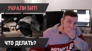 Украли бит, что делать? Как отстоять свои авторские права?