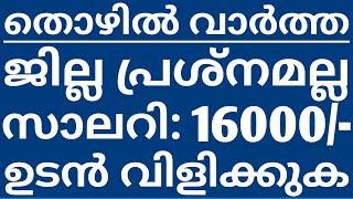 Job Vacancy In Kerala - Thozhil Varthakal Malayalam - ജില്ല പ്രശ്നമല്ല സാലറി: 16000/- ഉടൻ വിളിക്കുക