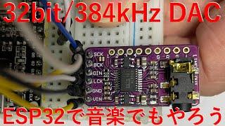 高性能DAC PCM5102をESP32で使ってみる