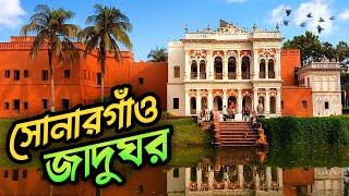 সোনারগাঁও লোকশিল্প জাদুঘর। Sunargaon Museum। Bangladesh Folk Art And Crafts Foundation। Duri Kana