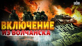 Включение из Волчанска! Сильнейший ВЗРЫВ: у армии РФ много ПОТЕРЬ. Офицер ВСУ раскрыл ПРАВДУ