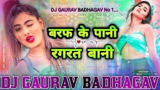 Baraf ke Pani Ragrat Bani Raja ho Apna Chij Per Dj Song bhojpuri old song dj Gaurav Dj Sachin babu