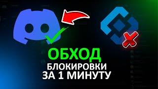 КАК ОБОЙТИ БЛОКИРОВКУ ДИСКОРД за 1 МИНУТУ | ПОЧИНИТЬ DISCORD | БЕЗ VPN