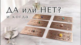 ДА или НЕТ и КОГДА ⁉️ Мгновенный ответ / расклад таро