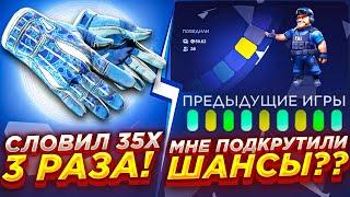 ВЫБИЛ ПЕРЧАТКИ ЗА 450$ / МНЕ ПОДКРУТИЛИ ШАНСЫ? СЛОВИЛ 3 РАЗА МАКС ИКС НА КСФЕЙЛ / CSFAIL /кейсбатл