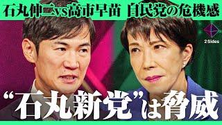 「石丸伸二を自民党にスカウト？」高市早苗と探り合いの初対談。石丸新党を応援か敵対か。都知事選、総裁選、衆議院選の裏側を暴露【石丸伸二vs高市早苗/加藤浩次】2Sides