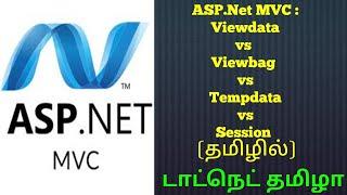 ViewBag Vs ViewData Vs Tempdata Vs Session - An Intro| ASP.Net MVC | Tamil | DotNet Tamizha