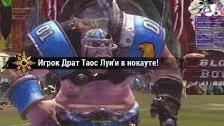 Яркий момент  Blood bowl 2 Удар Димана по харду