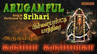 Karuppa Karuppazhaga | Srihari | கருப்பா கறுப்பழகா வீடியோ | Vinayagar Song Full video