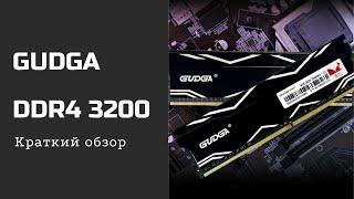 GUDGA DDR4. Краткий обзор. Лучше не брать.