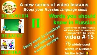 Russian words you need to know, Letter П, Russian for beginners, basic russian. Russian language.