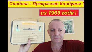 Спидола Ниточка ! Прекрасная Колдунья из 1965 г ! Приём FM за 100 км! Небольшой Тест моих Планок FM