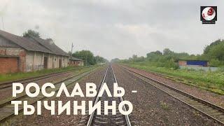 Рославль - Тычинино (Мос. ж.д., РЖД)