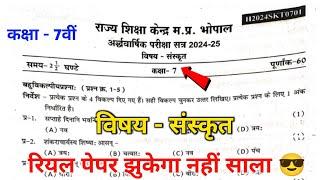 कक्षा सातवीं अर्धवार्षिक परीक्षा संस्कृत रियल पेपर || 7th sanskrit ardhvarshik pariksha paper ||