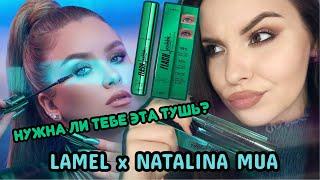 Lamel x Natalina MUA Flash Lash - новая тушь от Наталины Тест-драйв новинок Ламель