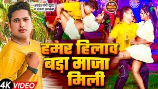 #Video | हमर हिलाव बड़ा माजा मिली | #Awadhesh Premi Yadav | Hamar Hilaw Bada Maja Mili | Song