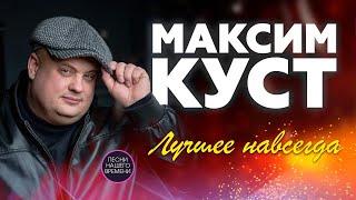 МАКСИМ КУСТ. ЛУЧШЕЕ НАВСЕГДА !!!  