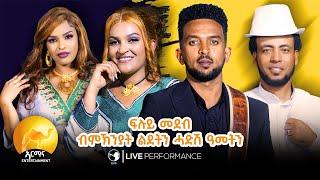 New Eritrean Music 2025 - Live Performance - ብመኽንያት ሓድሽ ዓመት በዓል ልደትን - New year Special - Christmas