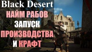 Наем рабов, производств, крафт в Black Desert Online (ГАЙД)