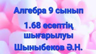 Алгебра 9 сынып.1.68 есеп.Шыныбеков.Екі айнымалысы бар теңсіздіктер