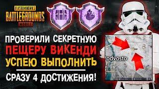 УСПЕЙ ВЫПОЛНИТЬ ДОСТИЖЕНИЕ ПУБГ МОБАЙЛ! ВИКЕНДИ PUBG MOBILE! СЕКРЕТНАЯ ПЕЩЕРА ВИКЕНДИ!