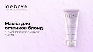 Маска для волос оттенков блонд BLONDESSE BLONDE MIRACLE NECTAR от Inebrya