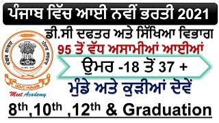 Punjab Govt Jobs Oct 2021|Punjab Police Recruitment 2021|Punjab Police Vacancy 2021