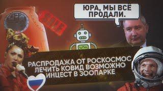 Россия в финале Евровидения | Продажа спускаемого модуля корабля «Союз» | Инцест в зоопарке