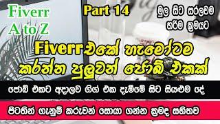 Fiverr New Job Sinhala I ෆයිවර් ලේසිම ජොබ් එකක් I Fiverr 2024