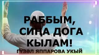 РАББЫМ, СИҢА ДОГА КЫЛАМ!  ГҮЗӘЛ ЯППАРОВА УКЫЙ #alhamdulillah #ИСЛАМДИНЕ #ДУА #ИСЛАМ