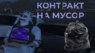 ГАЙД КОНТРАКТ НА МУСОР | ГТА 5 РП | Zoldyck FamQ