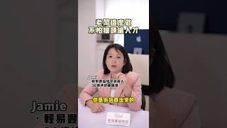 理財觀念老闆這麼做，不怕獵頭搶人才