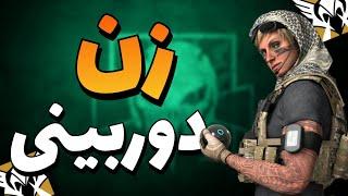 زن دوربینی  | R6 Siege