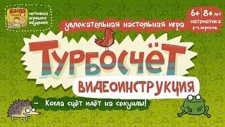 Турбосчет   Видеоинструкция к игре от Банды Умников