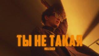 MellSher - Ты не такая (Премьера клипа)