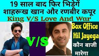 19 साल बाद फिर भिड़ेगें शाहरूख खान और रणबीर कपूर | Shahrukh V/S Ranbir Kapoor | KING V/S Love & War