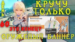 КРУЧУ ТОЛЬКО ОРУЖЕЙНЫЙ БАННЕР GENSHIN IMPACT | День 60 | Пора заканчивать?