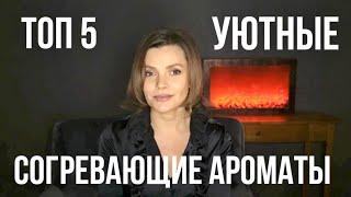 УЮТНЫЕ И СОГРЕВАЮЩИЕ АРОМАТЫ // ТОП 5