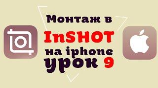 КАК РЕДАКТИРОВАТЬ ВИДЕО В INSHOT НА IPHONE | УРОК 9 | Эффекты. Фильтры. Ручная цветокоррекция.