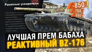 ЛУЧШАЯ ПРЕМ БАБАХА НА VIII УРОВНЕ! ОБЗОР НА BZ-176 в Tanks Blitz