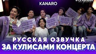 Закулисье концерта BTS "Yet To Come" в ПУСАНЕ | Озвучка KANARO #bts #озвучкаbts #bangtantv