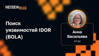 Анна Васильева — Поиск уязвимостей IDOR (BOLA)