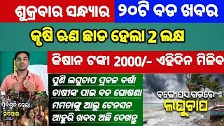 Mohan Majhi new scheme in odisha||today evening news||Govt Announced BIG News