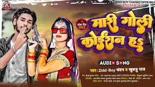 मारी गोली कोईरान #Ziddi_Boy_Chandan का New रंगदारी Blast सोंग |#Khushboo Raj |New Kushwaha Song 2022