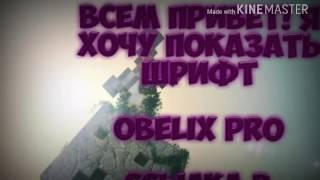 ШРИФТ КОТОРЫМ Я ПОЛЬЗУЮСЬ [OBELIX PRO]