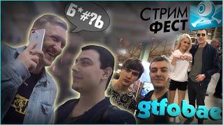 ЧТО МНЕ СКАЗАЛ WARPATH?!VLOG:СТРИМФЕСТ 2018 BRATISHKIN,GTFOBAE,СТИЛ,FORTNITE!