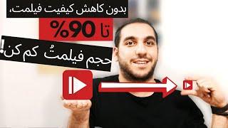 کاهش حجم ویدیو و کاهش حجم ویدیو بدون افت کیفیت | نرم افزار هندبریک  در ۱۴۰۱