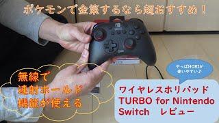 【商品レビュー】ワイヤレスホリパッド TURBO for Nintendo Switchを購入したので商品レビューします。やっぱHORI製が使いやすい！